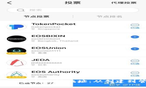 如何使用TokenIM生成无限地址：从创建到管理的全面指南