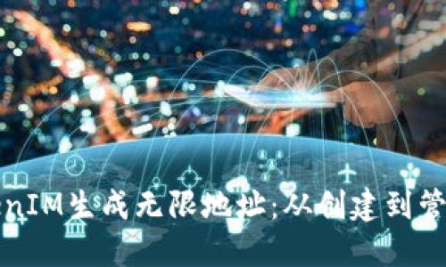 如何使用TokenIM生成无限地址：从创建到管理的全面指南