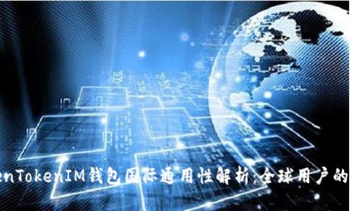 TokenTokenIM钱包国际通用性解析：全球用户的首选