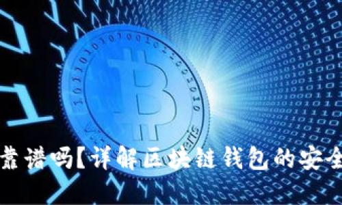 区块链钱包靠谱吗？详解区块链钱包的安全性与实用性