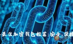 2023年最佳加密钱包推荐：安全、便捷的选择