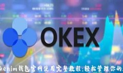 tokentokenim钱包官网使用完整教程：轻松管理你的