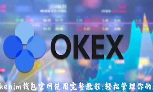 
tokentokenim钱包官网使用完整教程：轻松管理你的数字资产