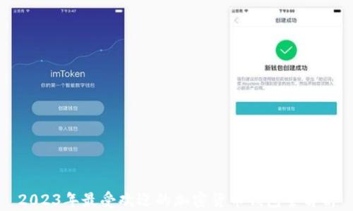 
2023年最受欢迎的加密货币钱包全解析