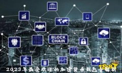 2023年最受欢迎的加密货币钱包全解析