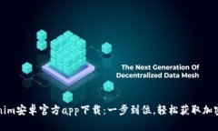Tokenim安卓官方app下载：一步到位，轻松获取加密