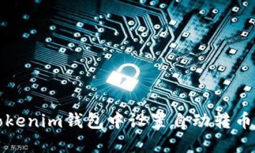 如何在Tokenim钱包中设置自动转币功能指南