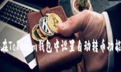 如何在Tokenim钱包中设置自动转币功能指南