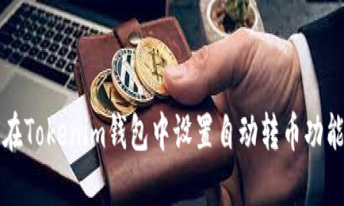 如何在Tokenim钱包中设置自动转币功能指南