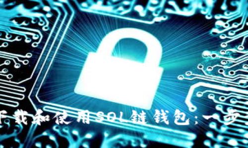如何下载和使用SOL链钱包：一步步指南