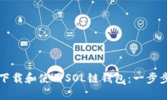 如何下载和使用SOL链钱包：一步步指南