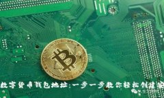 如何注册数字货币钱包地址：一步一步教你轻松