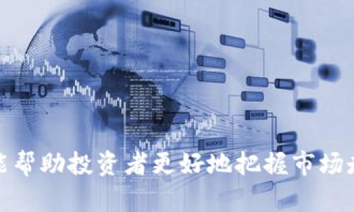   如何通过Tokenim领取ETHW，简单步骤详解 / 

 guanjianci Tokenim, ETHW, 领取, 加密货币 /guanjianci 

内容大纲：

1. 引言
   - 简要介绍ETHW及其背景
   - Tokenim的功能与意义

2. 什么是ETHW？
   - ETHW的定义
   - ETHW的发行背景和机制

3. Tokenim的操作流程
   - 注册Tokenim账户
   - 完成身份验证
   - 如何找到ETHW领取功能

4. 领取ETHW的步骤
   - 详细步骤解析
   - 注意事项

5. 怎样确保领取ETHW的安全性？
   - 安全问题分析
   - 相关防护措施

6. 常见问题解答
   - 领取ETHW后怎么管理？
   - 如果没有收到ETHW怎么办？
   - ETHW的使用场景是什么？
   - 有哪些交易平台支持ETHW？
   - ETHW与其他加密货币相比有什么优势？
   - 如何跟进行业动态和项目更新？

7. 结论
   - 总结领取ETHW的重要性
   - 对未来加密货币的展望
   
---

### 引言

在当今的加密货币世界，ETHW作为以太坊的分叉币种，得到了不少人的关注。如何获得ETHW的代币，其中Tokenim平台是一个重要途径。本文将详细介绍如何通过Tokenim有效领取ETHW，以及相关的步骤和注意事项。

---

### 什么是ETHW？

ETHW全名以太坊工作链，基于以太坊的分叉而创建。随着以太坊向2.0版本转型，ETHW致力于继续保持以太坊的挖矿机制，其主要目的是让依赖工作量证明的矿工能继续参与网络。同时，ETHW保持了以太坊的历史账本，从而确保持有以ETH的用户可以在ETHW网络上获得等量的代币。

---

### Tokenim的操作流程

Tokenim是一个提供各种数字资产管理的平台，其用户可以方便地进行数字货币的领取、管理和交易。要在Tokenim上领取ETHW，首先需要注册一个账户。

1. **注册Tokenim账户**：访问Tokenim网站，点击“注册”按钮，输入必要的个人信息，例如电子邮箱和密码。

2. **完成身份验证**：为了遵守相关法律法规，Tokenim要求用户进行身份验证。用户需要提交一些基本的身份资料。

3. **找到ETHW领取功能**：账户注册并验证完成后，用户可以在平台边栏找到ETHW的领取功能。

---

### 领取ETHW的步骤

领取ETHW的过程包含几个简单步骤：

1. **登录Tokenim账户**：使用注册的邮箱和密码登录。

2. **访问ETHW领取页面**：在主界面中找到ETHW，然后点击进入领取页面。

3. **提交领取请求**：根据页面提示，输入所需信息，确认订单后提交领取请求。

4. **检查账户余额**：领取成功后，可以在钱包中查看ETHW的余额。

5. **注意事项**：务必确保注册时使用的电子邮箱有效，便于后续得到确认信息和其他通知。

---

### 怎样确保领取ETHW的安全性？

在领取ETHW的过程中，用户数据的安全和资金的安全是至关重要的。

1. **启用双重认证**：在Tokenim平台上，用户可以启用双重认证，以防止未授权访问。

2. **注意钓鱼网站**：确保你访问的是Tokenim的官方网站，警惕假冒网站和钓鱼链接。

3. **定期更改密码**：为了增强账户的安全性，建议定期更改账户密码，避免使用相同密码于多平台。

4. **避免公开个人信息**：在社交媒体和论坛上避免分享有关你的账户信息或私钥。

---

### 常见问题解答

#### 1. 领取ETHW后怎么管理？

领取ETHW后，用户需要将其存放在安全的钱包中。这包括热钱包和冷钱包的选择。热钱包适合日常交易，但相对风险较高，而冷钱包则为资金提供更高的安全保障。此外，确保备份钱包信息，以免丢失。如果打算长期投资ETHW，则可以选择一个支持该币种的钱包，例如MyEtherWallet或其他硬件钱包。

#### 2. 如果没有收到ETHW怎么办？

如果领取ETHW后没有立刻收到，可以先检查一下链上交易记录，确认是否已成功转账。若未成功，可以通过Tokenim的客服渠道提出问题，提供相关的交易时间和请求信息。如果确认交易确实发起但未到达账户，客服可能需要时间进行调查。

#### 3. ETHW的使用场景是什么？

ETHW可以用于多种应用场景，例如：继续挖矿、参与去中心化金融（DeFi）项目、进行链上交易，甚至作为收藏币使用。ETHW的开发者和社区也持续在寻找应用场景，以便用户可以更好地利用其资产。社区活动和合作分销也在不断增加，允许更多的用户接触和使用ETHW。

#### 4. 有哪些交易平台支持ETHW？

目前许多交易平台已经开始支持ETHW的交易，例如Huobi、Binance以及其他去中心化交易所。在选择交易平台时，用户应确认平台的安全性、用户评价和费用支出。此外，必须了解不同平台的用户协议，确保其符合个人需求。

#### 5. ETHW与其他加密货币相比有什么优势？

ETHW的主要优势在于它保留了以太坊的历史，并允许链上的矿工继续进行挖矿。此外，ETHW拥有一定的流动性，用户在市场中的交易体验被认为较为流畅，它也吸引了一部分希望继续使用以太坊挖矿机制的用户。

#### 6. 如何跟进行业动态和项目更新？

用户可以通过关注加密货币新闻网站、社交媒体上的相关账号（如Twitter、Telegram等），以及加入ETHW的社区进行动态跟踪。此外，定期查看Tokenim或ETHW的官方网站发布的信息，可以及时获取最重要的新闻和更新。

---

### 结论 

通过Tokenim领取ETHW的过程简单易行，然而在实际操作中，用户要注意安全和资金管理。了解ETHW的使用场景和目标用户群体，也能帮助投资者更好地把握市场走势。无论是持有者还是矿工，ETHW作为一种新兴的加密货币，都值得关注和深入研究。