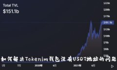 如何解决Tokenim钱包没有USDT地址的问题