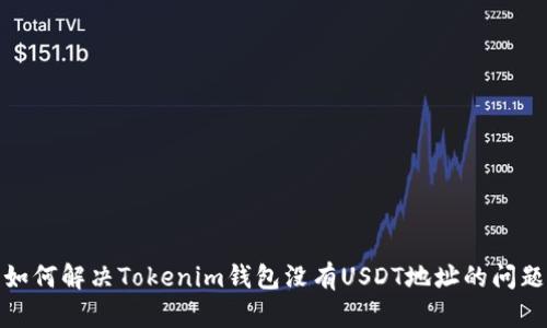 如何解决Tokenim钱包没有USDT地址的问题