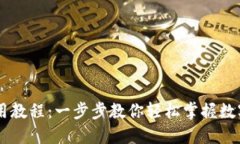 IM钱包使用教程：一步步教你轻松掌握数字资产管