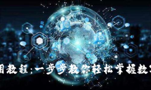 IM钱包使用教程：一步步教你轻松掌握数字资产管理