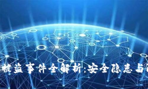 Tokenim被盗事件全解析：安全隐患与防范措施