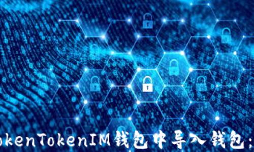 
如何在TokenTokenIM钱包中导入钱包：完整指南