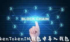 如何在TokenTokenIM钱包中导