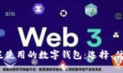 2023年最广泛使用的数字钱包：选择、优点与未来