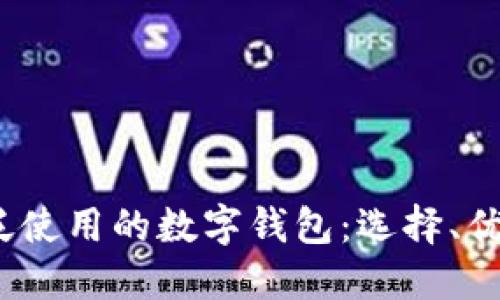 2023年最广泛使用的数字钱包：选择、优点与未来趋势