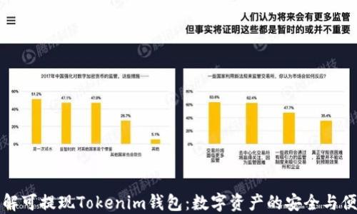 
深入了解可提现Tokenim钱包：数字资产的安全与便捷管理