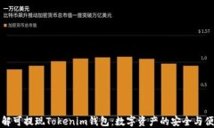 深入了解可提现Tokenim钱包：数字资产的安全与便