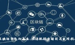 区块链钱包的未来：演讲视频全解析与使用指南