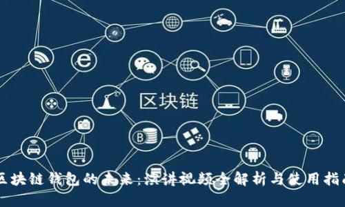 区块链钱包的未来：演讲视频全解析与使用指南