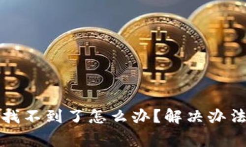 小狐狸钱包私钥找不到了怎么办？解决办法与注意事项详解