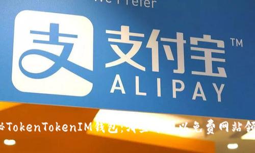 探秘TokenTokenIM钱包：哪些币可以免费网站领取？