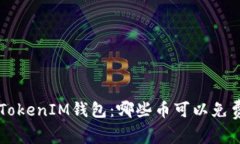 探秘TokenTokenIM钱包：哪些币可以免费网站领取？