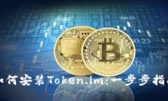 如何安装Token.im：一步步指南