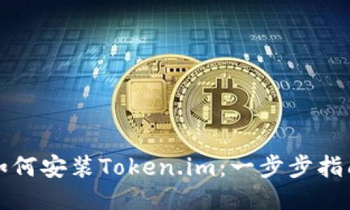 如何安装Token.im：一步步指南