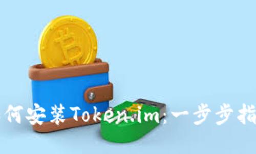 如何安装Token.im：一步步指南
