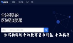 如何挑选适合的数字货币钱包：全面指南