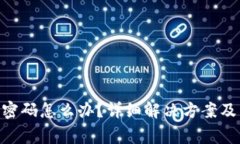 Tokenim忘记密码怎么办？详细解决方案及常见问题