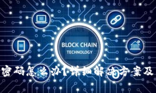Tokenim忘记密码怎么办？详细解决方案及常见问题解析