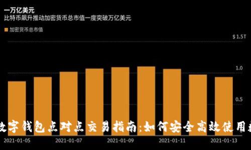 区块链数字钱包点对点交易指南：如何安全高效使用数字资产