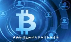 区块链钱包地址的区别与识别方法