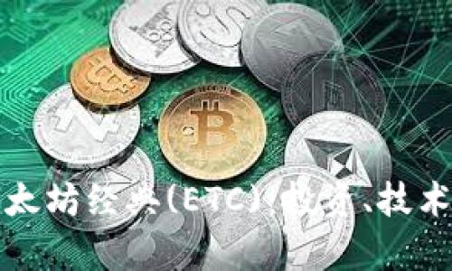 深入剖析以太坊经典(ETC)：投资、技术与未来前景