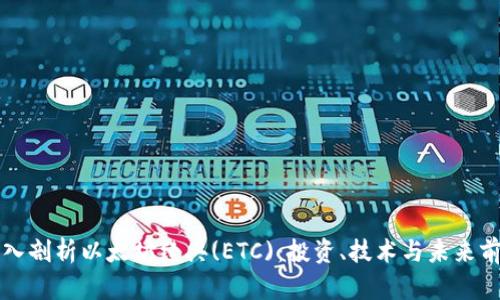 深入剖析以太坊经典(ETC)：投资、技术与未来前景