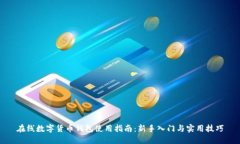 在线数字货币钱包使用指