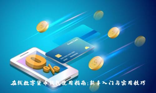在线数字货币钱包使用指南：新手入门与实用技巧