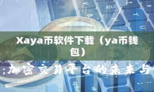 Tokenim关停：加密交易平台的未来与市场影响分析