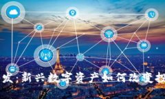 币圈首发：新兴数字资产