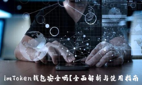   
imToken钱包安全吗？全面解析与使用指南
