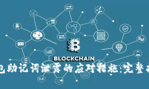钱包助记词泄露的应对措施：完整指南