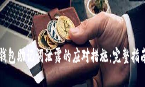 钱包助记词泄露的应对措施：完整指南